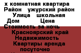 2-х комнатная квартира › Район ­ ужурский район › Улица ­ школьная › Дом ­ 4-31 › Цена ­ 500 › Стоимость за ночь ­ 500 - Красноярский край Недвижимость » Квартиры аренда посуточно   . Красноярский край